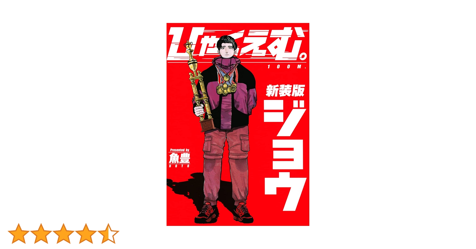 ひゃくえむ。新装版(上) (KCデラックス) | 魚豊 |本 | 通販 | Amazon
